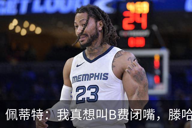 佩蒂特：我真想叫B费闭嘴，滕哈赫下课他有责任