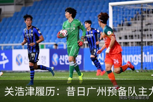 关浩津履历：昔日广州预备队主力 曾入选过国青