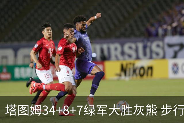 塔图姆34+8+7绿军大胜灰熊 步行者送黄蜂7连败