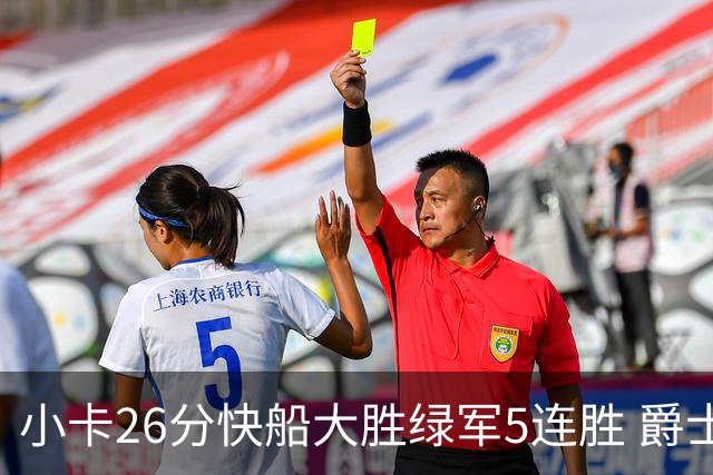 小卡26分快船大胜绿军5连胜 爵士送黄蜂3连败