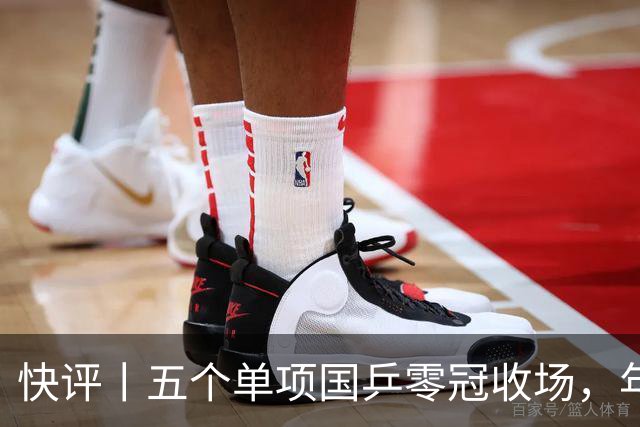 快评丨五个单项国乒零冠收场，年轻小将为何“不灵”？