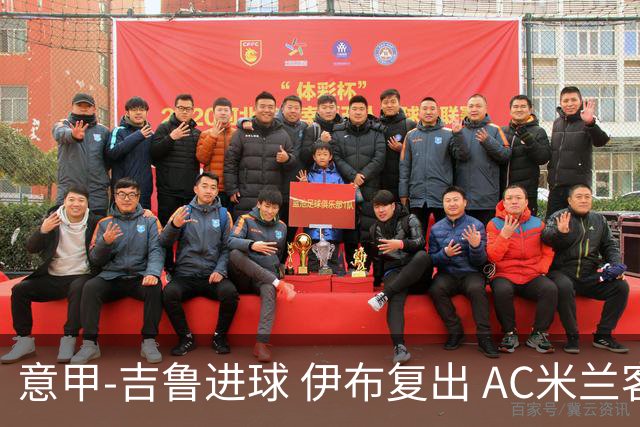 意甲-吉鲁进球 伊布复出 AC米兰客胜那不勒斯