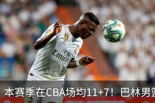 本赛季在CBA场均11+7！巴林男篮归化广厦外援贾卡尔·桑普森！