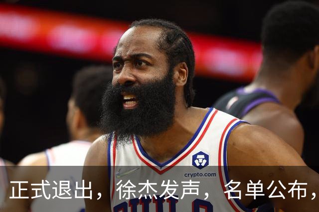 正式退出，徐杰发声，名单公布，离开广东，去向曝光，杜锋祝福