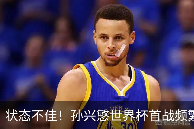 状态不佳！孙兴慜世界杯首战频繁失良机 韩媒：令人失望！