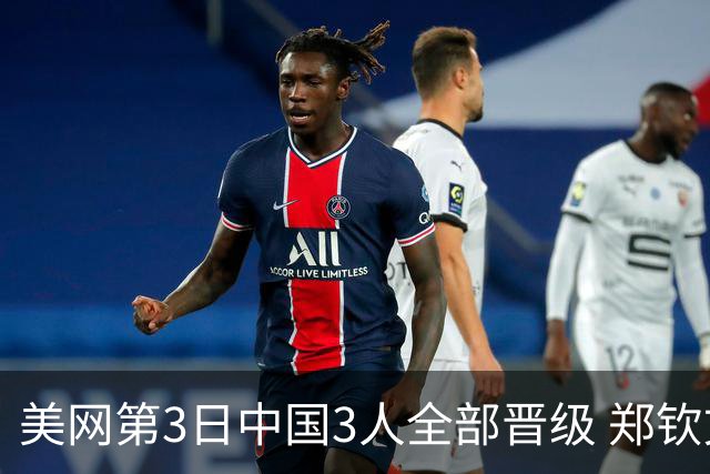 美网第3日中国3人全部晋级 郑钦文连续3年进32强