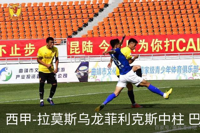 西甲-拉莫斯乌龙菲利克斯中柱 巴萨1-0塞维利亚