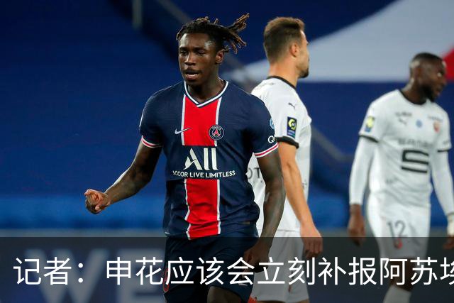 记者：申花应该会立刻补报阿苏埃，回归首秀将是周六足协杯