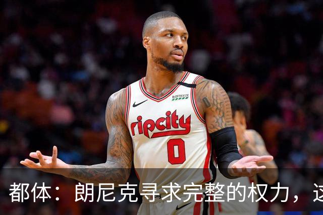 都体：朗尼克寻求完整的权力，这与伊布的雄心发生了冲突