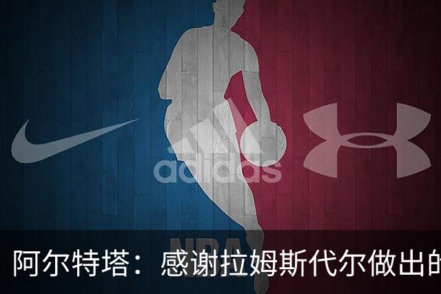 阿尔特塔：感谢拉姆斯代尔做出的贡献 祝他顺利