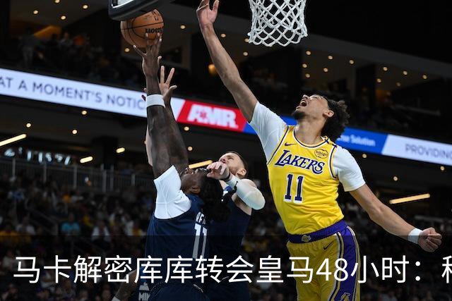 马卡解密库库转会皇马48小时：穆帅点名非他不买，亲自打电话说服